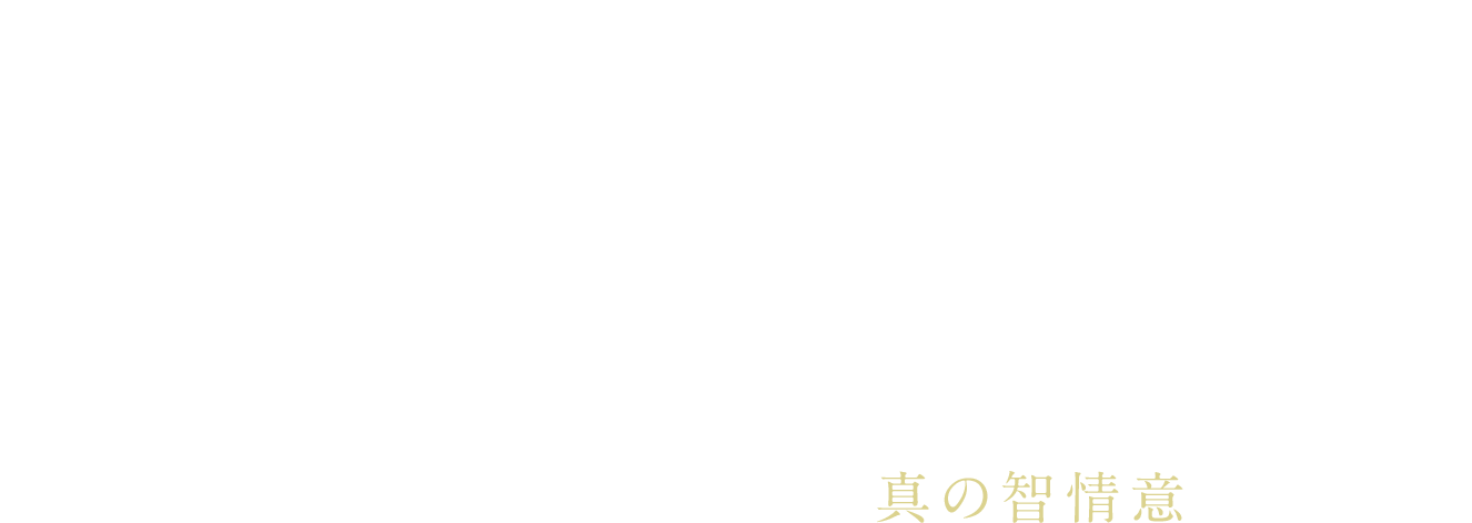 競わず、争わず　自然あっての人間でもなく、人間あっての自然でもない　天地自然と調和し、一体となった真の智情意をあなたへ